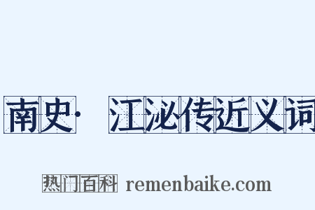 南史·江泌传近义词是什么意思的图片
